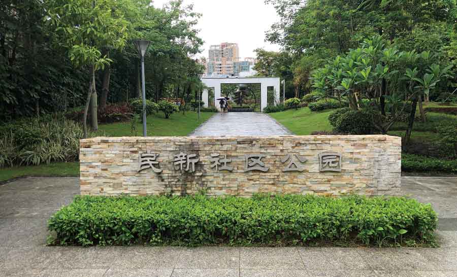 民新社区公园
